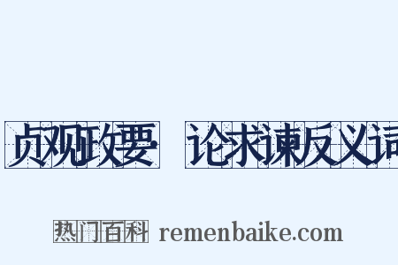 贞观政要·论求谏反义词是什么意思的图片